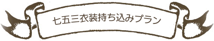 七五三衣装持ち込みプラン