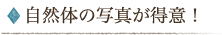 自然体の写真が得意!