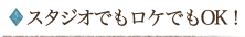 スタジオでもロケでもOK!