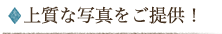 上質な写真をご提供!