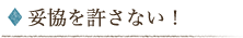妥協を許さない!
