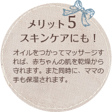 メリット5 スキンケアにも！