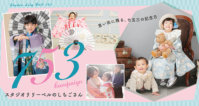 753 campaign スタジオリリーベルのしちごさん