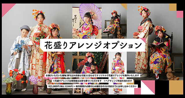 花盛りアレンジオプション