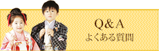 Q&Aよくある質問